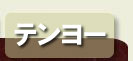 テンヨー