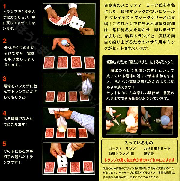 ゴースト・ランプ（テンヨー）