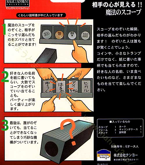 魔法のスコープ（テンヨー）