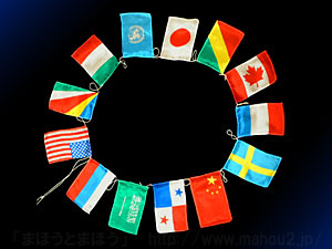 ミニミニ万国旗