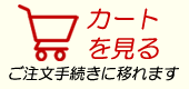 カート（かご）を見る