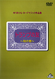 カードマジックdvd トランプの友 ゆうきとも