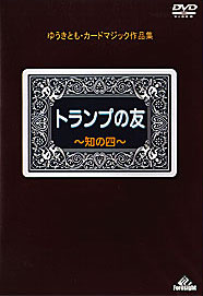 カードマジックdvd トランプの友 ゆうきとも