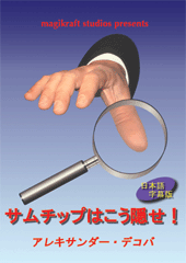 サムチップはこう隠せ！