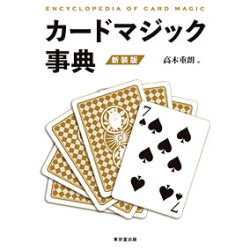 【本】カードマジック事典　新装版
