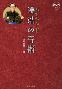 【本（DVD付）】澤浩の奇術 -Magic of Dr.Sawa-