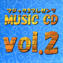 【音楽CD】ミュージックCD vol2