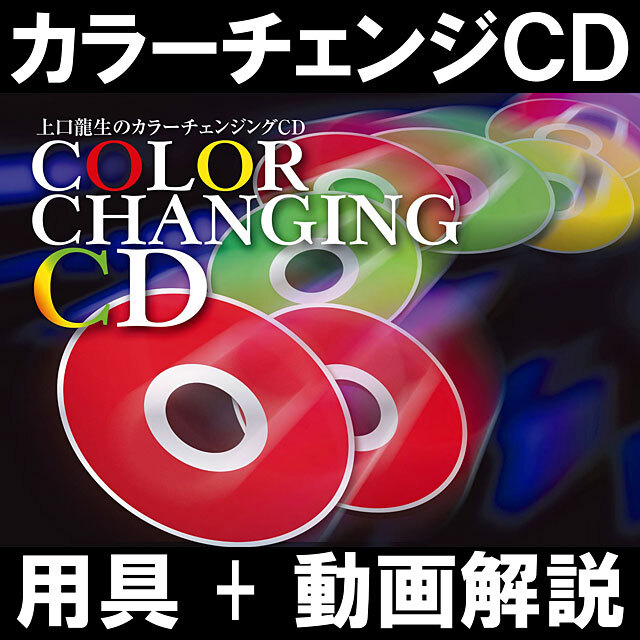 カラーチェンジングCD