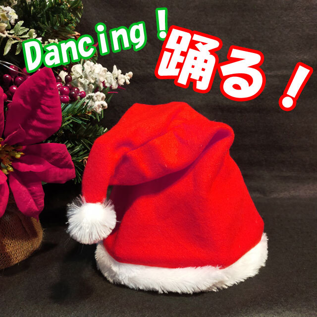 踊るサンタ帽　～ダンシング・サンタハット～