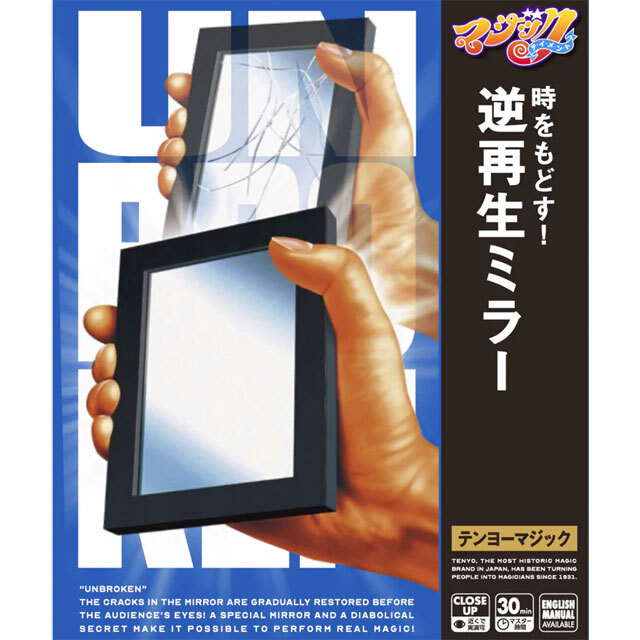 逆再生ミラー（テンヨーマジック）
