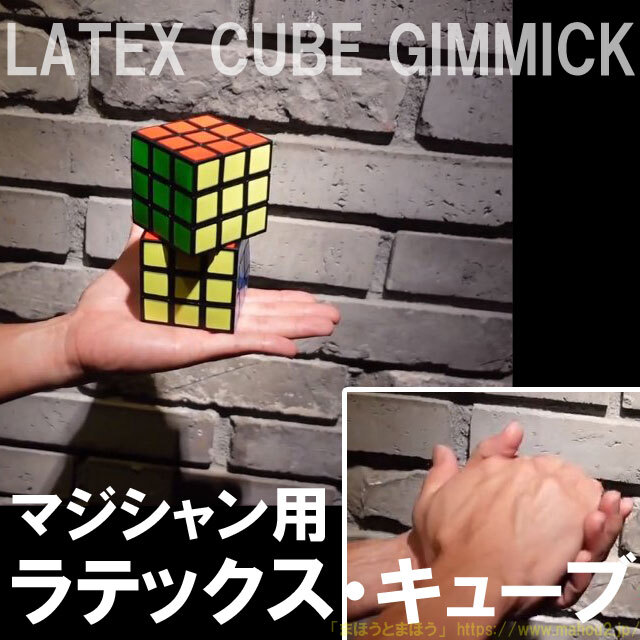 ラテックスキューブギミック（LATEX CUBE GIMMICK）