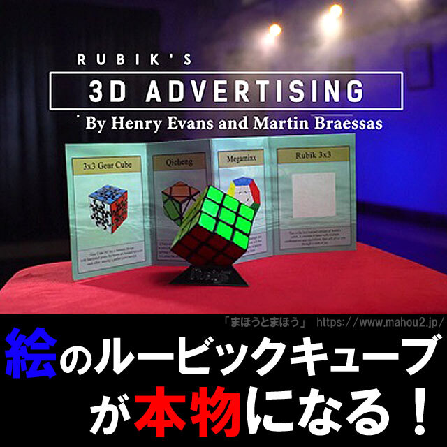 ルービックキューブ3Dアドバタイジング（Rubik's Cube 3D Advertising）