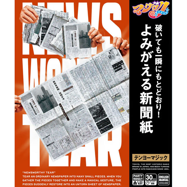 よみがえる新聞紙