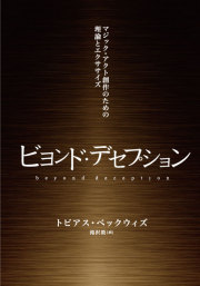 【本】ビヨンド・デセプション　-マジック・アクト創作のための理論とエクササイズ-