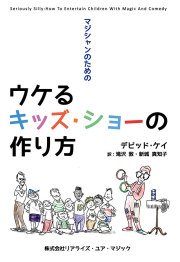 【本】マジシャンのためのウケるキッズショーの作り方