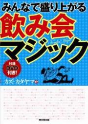 みんなで盛り上がる飲み会マジック