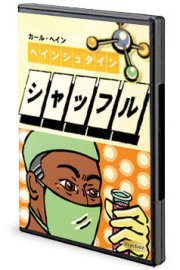 ハインシュタイン・シャッフル