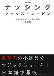 DVDおふざけナッシング