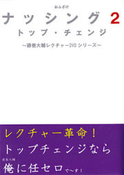 【DVD】おふざけナッシング2(トップチェンジ)