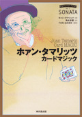 【本】ホァン・タマリッツ　カードマジック