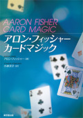 【本】アロンフィッシャー　カードマジック