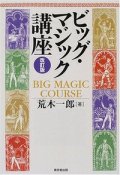【本】ビッグマジック講座　改訂版