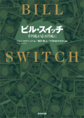 【本】ビル・スイッチ -千円札が壱万円札に-