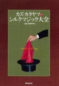 カズ・カタヤマのシルクマジック大全