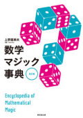 【本】数学マジック事典 （改訂版）