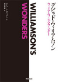 【本】デビッド・ウィリアムソン　ウィリアムソンズ・ワンダー