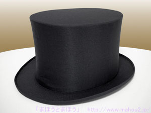 トップハット［テンヨー］黒